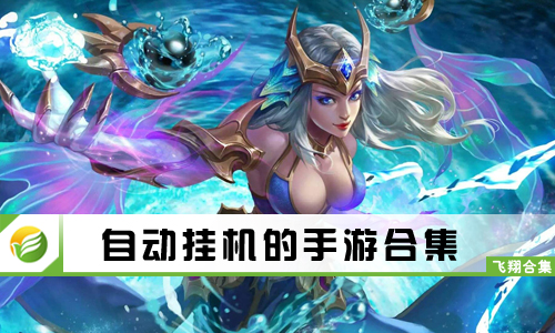 自动挂机的手游