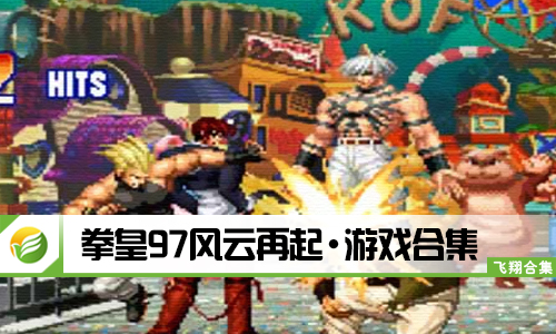 拳皇97风云再起