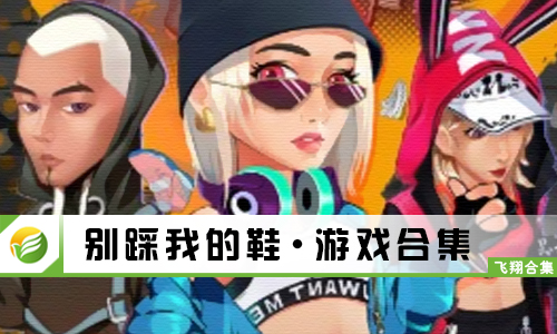 别踩我的鞋