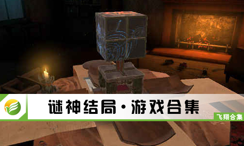 谜神结局