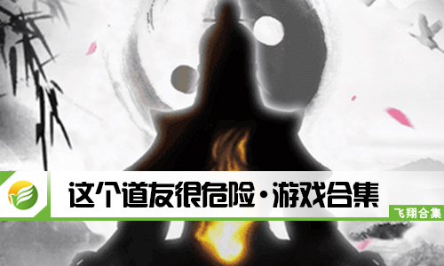 这个道友很危险