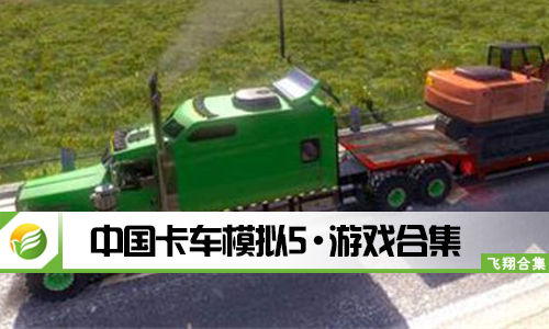 中国卡车模拟5
