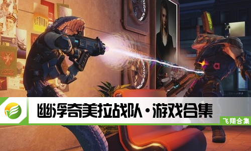 幽浮奇美拉战队