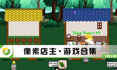 像素店主