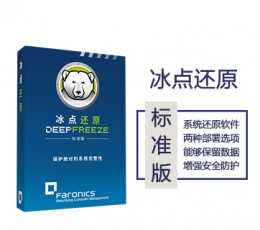 冰点还原精灵 for Win 教育版