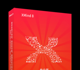 XMind8 专业MAC版