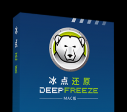 冰点还原精灵 标准版 Mac 标准版