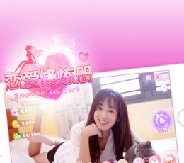 恋爱修炼册 V1.0 安卓版