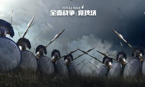 全面战争竞技场