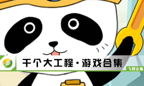 干个大工程