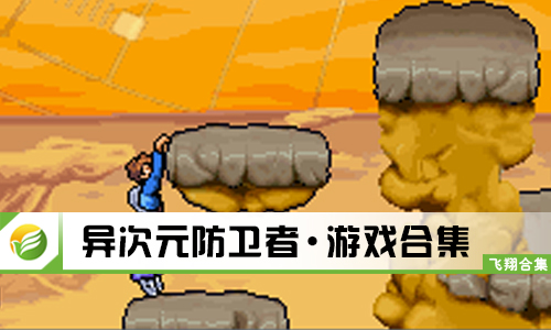异次元防卫者