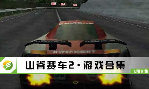 山脊赛车2