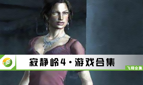 寂静岭4