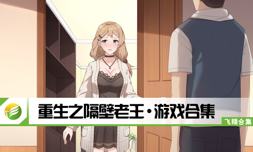 重生之隔壁老王