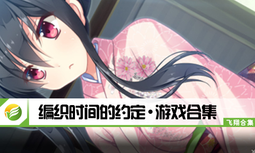 编织时间的约定
