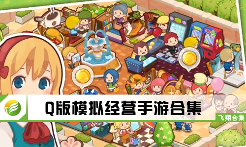 Q版模拟经营手游