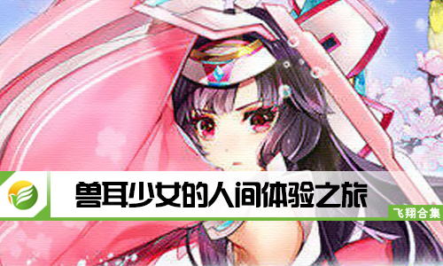 兽耳少女的人间体验之旅