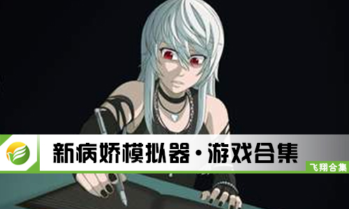 新病娇模拟器