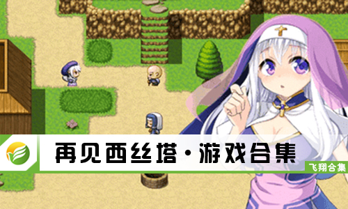 再见西丝塔