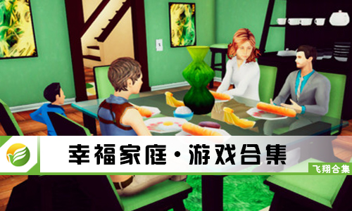 幸福家庭