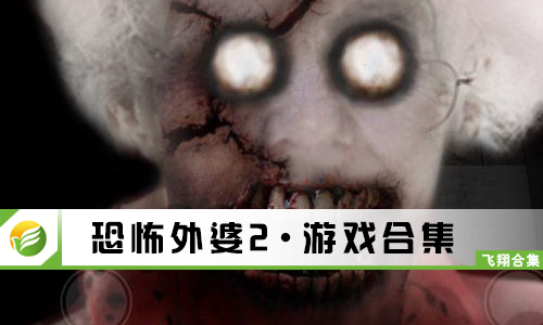 恐怖外婆2