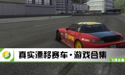 真实漂移赛车