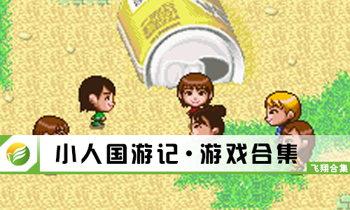 小人国游记