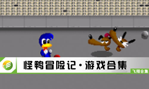 怪鸭冒险记