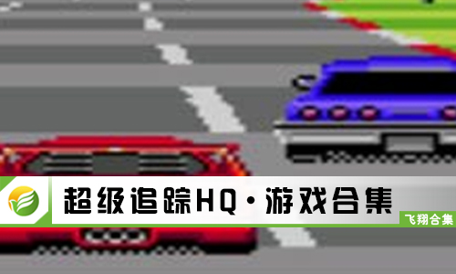 超级追踪HQ