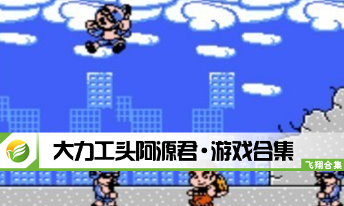 大力工头阿源君