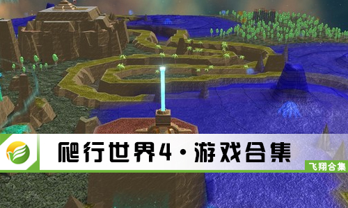 爬行世界4