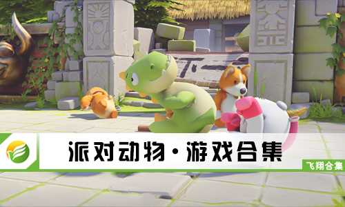 派对动物