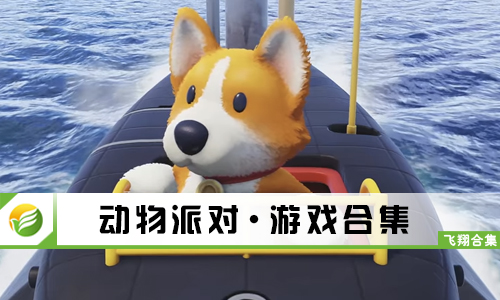 动物派对