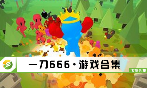 一刀666