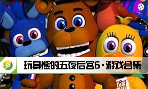 玩具熊的五夜后宫6