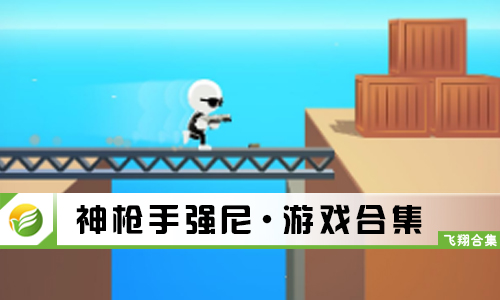 神枪手强尼