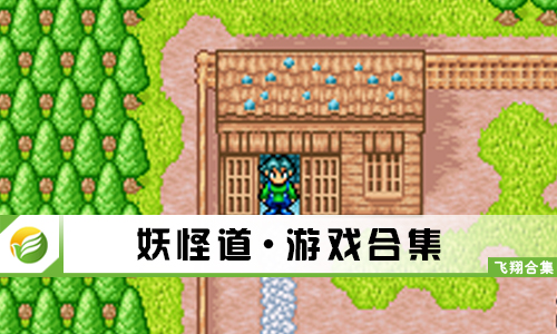 妖怪道