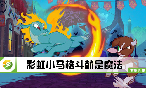 彩虹小马格斗就是魔法