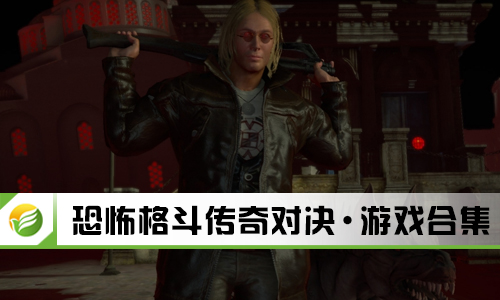 恐怖格斗传奇对决