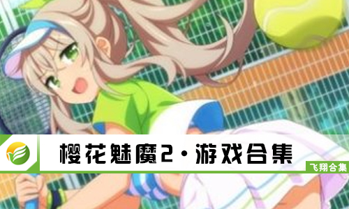 樱花魅魔2