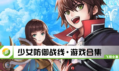 少女防御战线