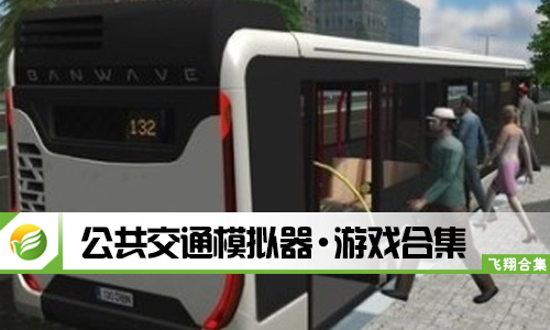 公共交通模拟器