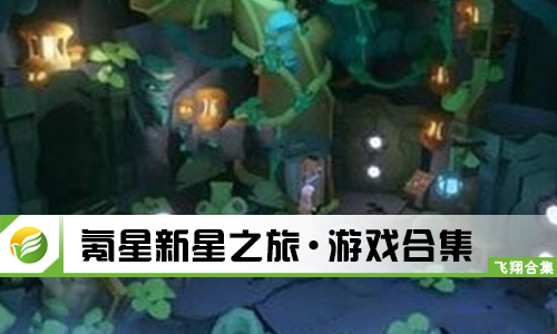 氪星新星之旅