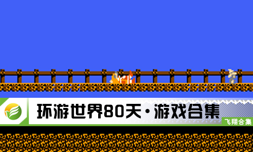 环游世界80天