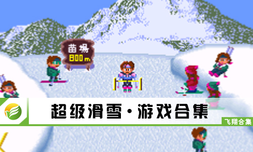 超级滑雪