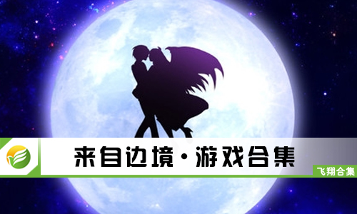 来自边境