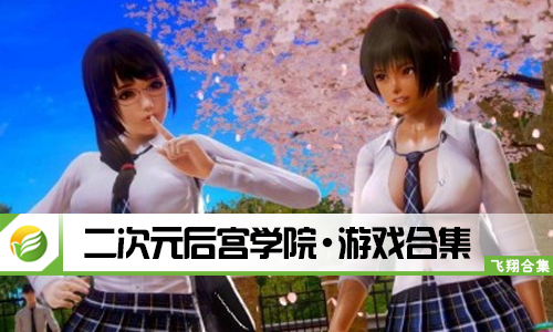 二次元后宫学院