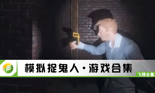 模拟捉鬼人