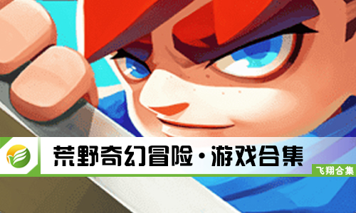 荒野奇幻冒险