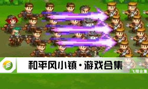和平风小镇